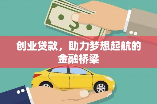 青羊创业贷款，助力梦想起航的金融桥梁