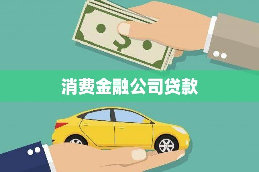 青羊消费金融公司贷款