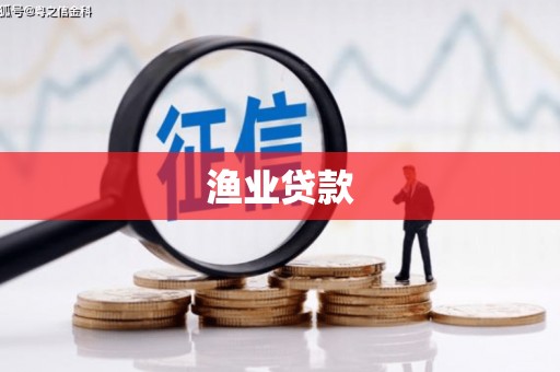 青羊渔业贷款