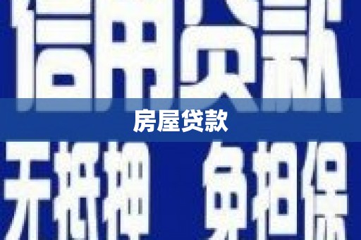 青羊房屋贷款