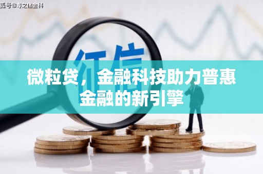 青羊微粒贷，金融科技助力普惠金融的新引擎