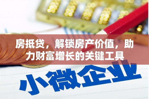 青羊房抵贷，解锁房产价值，助力财富增长的关键工具