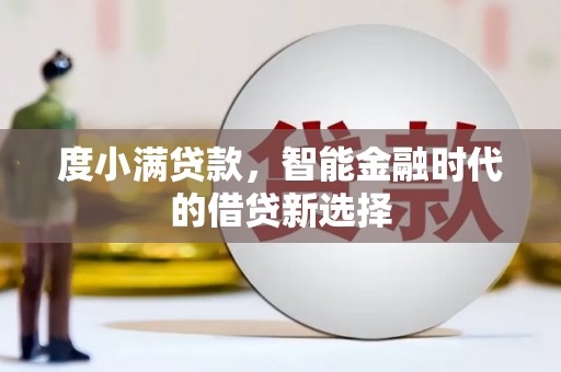 青羊度小满贷款，智能金融时代的借贷新选择