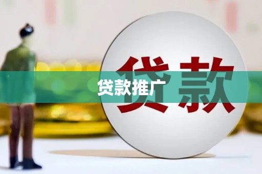 青羊贷款推广