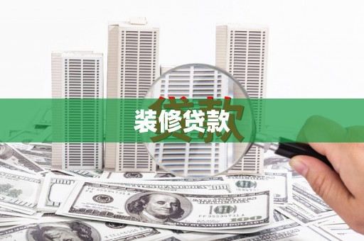 青羊装修贷款