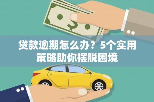 青羊贷款逾期怎么办？5个实用策略助你摆脱困境