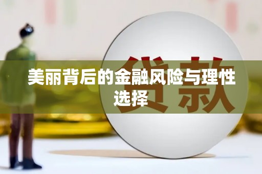 青羊美丽背后的金融风险与理性选择