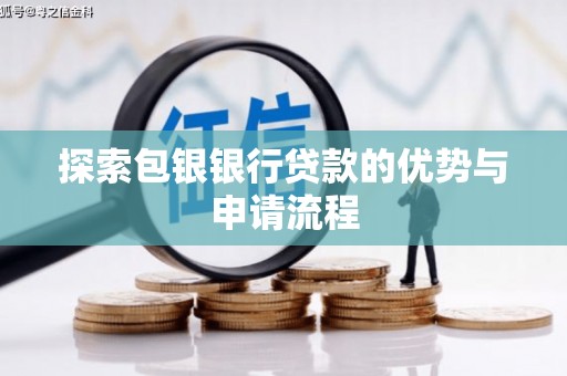 青羊探索包银银行贷款的优势与申请流程