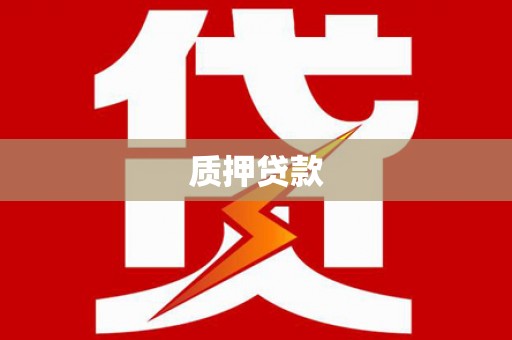 青羊质押贷款