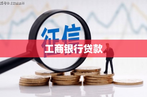 青羊工商银行贷款