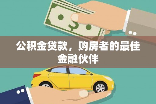 青羊公积金贷款，购房者的最佳金融伙伴