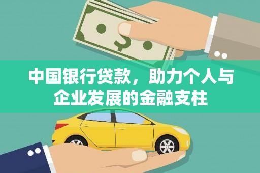 青羊中国银行贷款，助力个人与企业发展的金融支柱