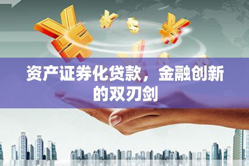 青羊资产证券化贷款，金融创新的双刃剑