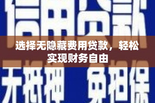青羊选择无隐藏费用贷款，轻松实现财务自由