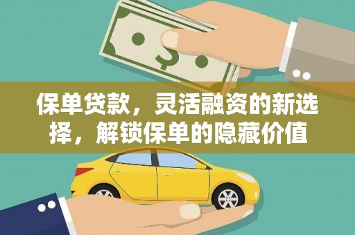 青羊保单贷款，灵活融资的新选择，解锁保单的隐藏价值