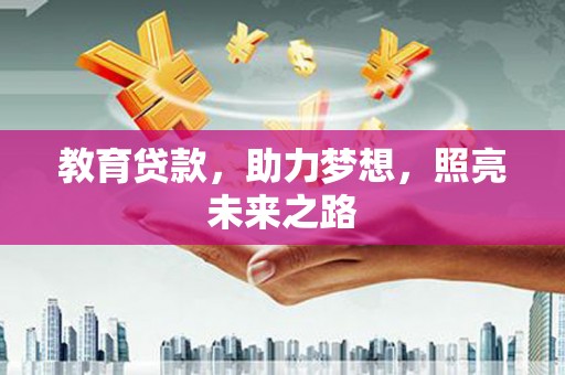 青羊教育贷款，助力梦想，照亮未来之路