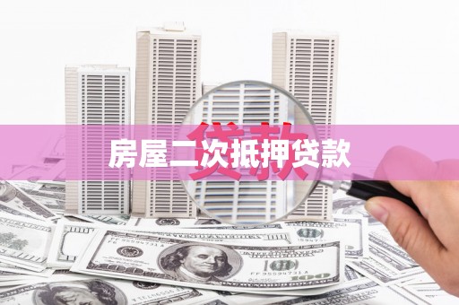 青羊房屋二次抵押贷款