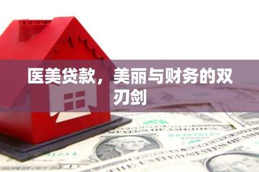 青羊医美贷款，美丽与财务的双刃剑