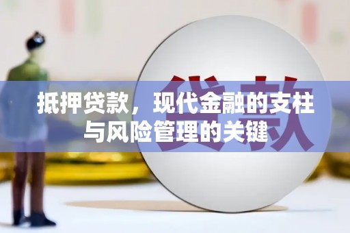 青羊抵押贷款，现代金融的支柱与风险管理的关键