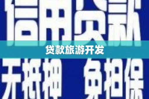 青羊贷款旅游开发