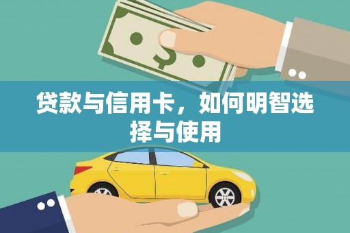 青羊贷款与信用卡，如何明智选择与使用