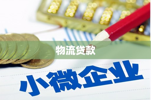 青羊物流贷款