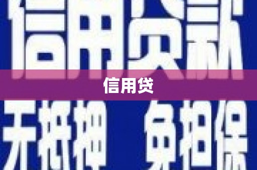 青羊信用贷