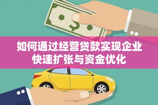 青羊如何通过经营贷款实现企业快速扩张与资金优化