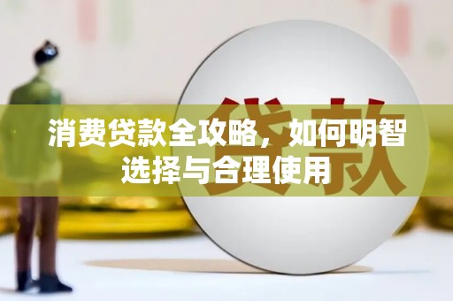 青羊消费贷款全攻略，如何明智选择与合理使用