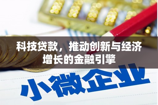 青羊科技贷款，推动创新与经济增长的金融引擎