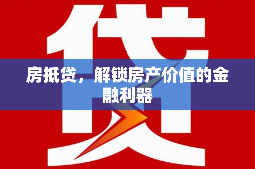 青羊房抵贷，解锁房产价值的金融利器