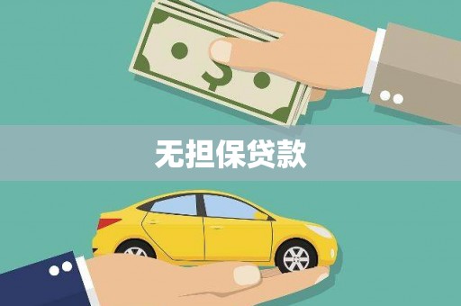 青羊无担保贷款