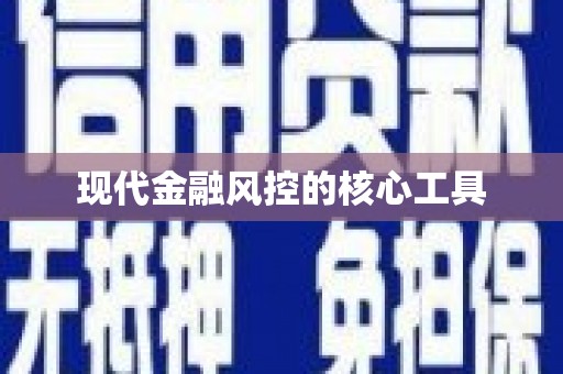 青羊现代金融风控的核心工具