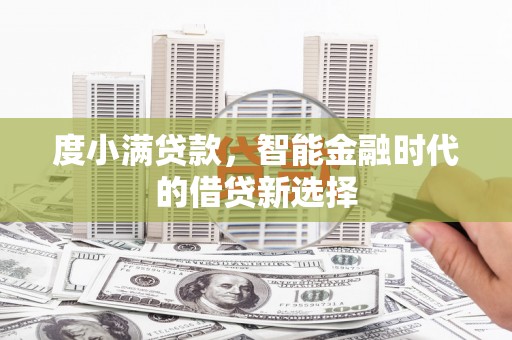 青羊度小满贷款，智能金融时代的借贷新选择