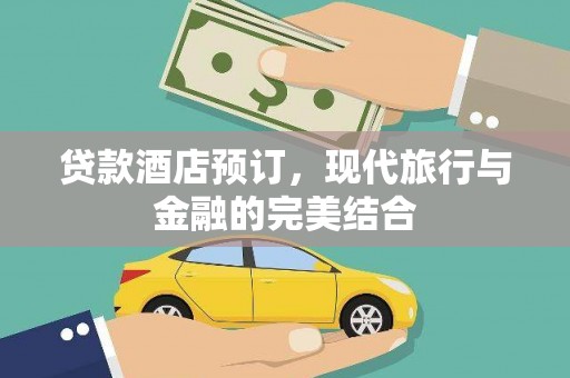 青羊贷款酒店预订，现代旅行与金融的完美结合