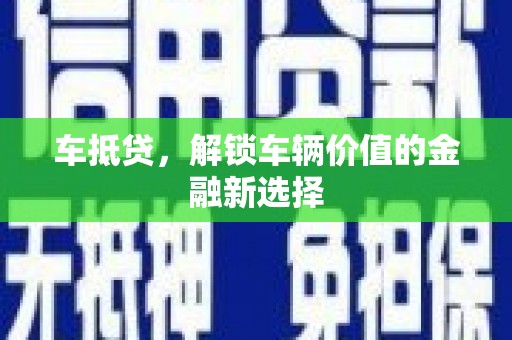 青羊车抵贷，解锁车辆价值的金融新选择