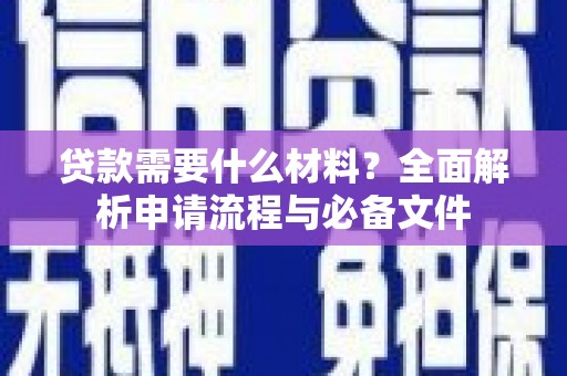 青羊贷款需要什么材料？全面解析申请流程与必备文件