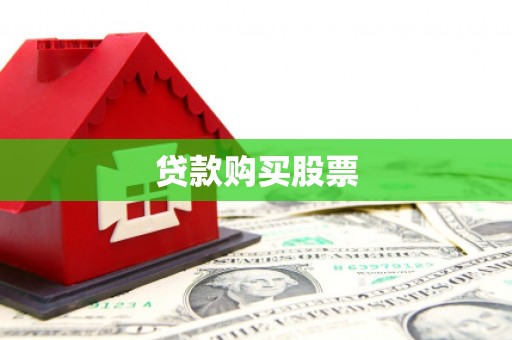 青羊贷款购买股票
