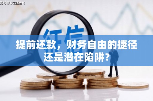 青羊提前还款，财务自由的捷径还是潜在陷阱？