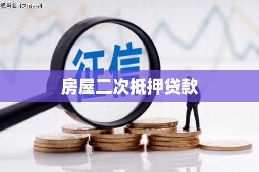 青羊房屋二次抵押贷款