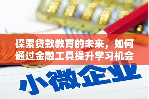 青羊探索贷款教育的未来，如何通过金融工具提升学习机会