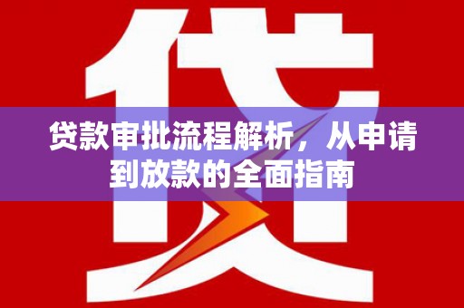 青羊贷款审批流程解析，从申请到放款的全面指南