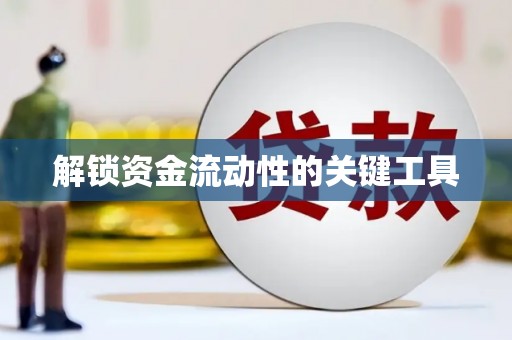 青羊解锁资金流动性的关键工具