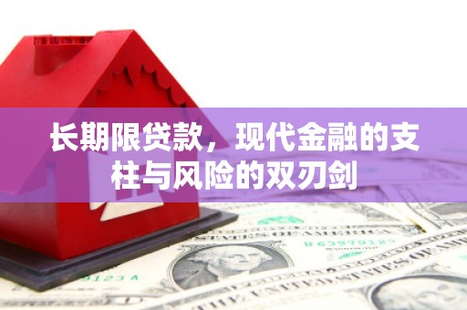青羊长期限贷款，现代金融的支柱与风险的双刃剑