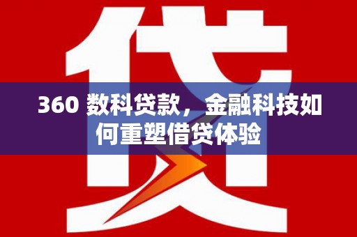 青羊360 数科贷款，金融科技如何重塑借贷体验
