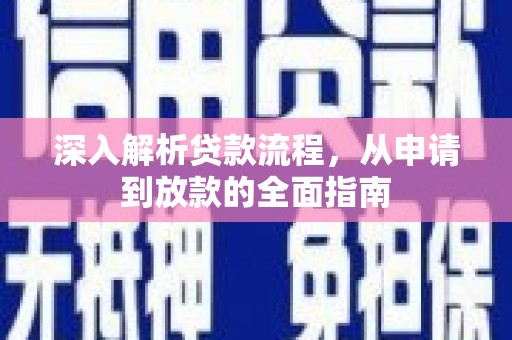 青羊深入解析贷款流程，从申请到放款的全面指南