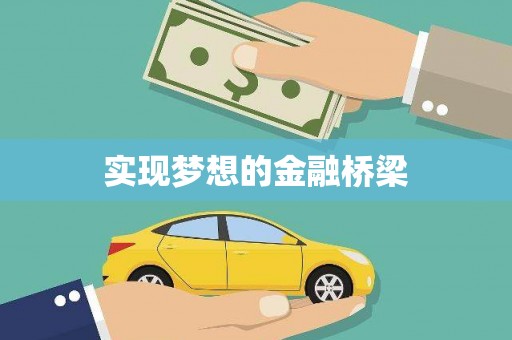 青羊实现梦想的金融桥梁