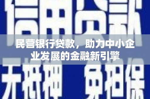 青羊民营银行贷款，助力中小企业发展的金融新引擎