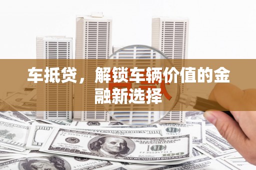 青羊车抵贷，解锁车辆价值的金融新选择
