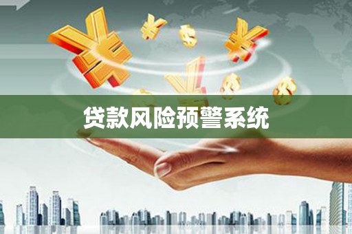 青羊贷款风险预警系统